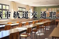 2024年德阳城市轨道交通职业学院在河南计划招生人数（附学费及专业录取分)