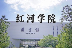 2024年红河学院在河南计划招生人数（附学费及专业录取分)