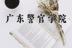 2024年广东警官学院在河南计划招生人数（附学费及专业录取分)
