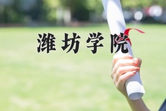 2024年潍坊学院在四川计划招生人数（附学费及专业录取分)