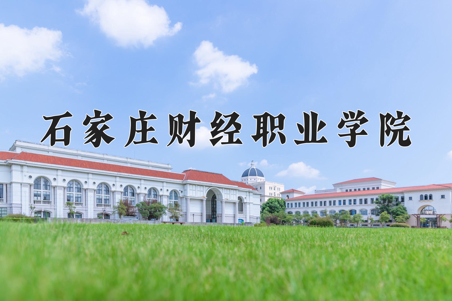 石家庄财经职业学院