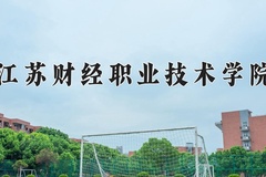 2024年江苏财经职业技术学院在河南计划招生人数（附学费及专业录取分)