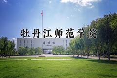 2024年牡丹江师范学院在河南计划招生人数（附学费及专业录取分)