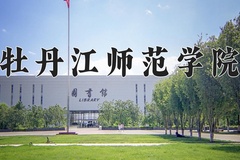 2024年牡丹江师范学院在河南计划招生人数（附学费及专业录取分)