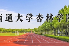 2024年南通大学杏林学院在河南计划招生人数（附学费及专业录取分)
