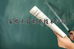 2024年安徽工贸职业技术学院在四川计划招生人数（附学费及专业录取分)