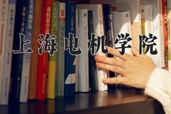 2024年上海电机学院在四川计划招生人数（附学费及专业录取分)