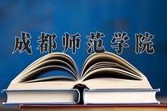 2024年成都师范学院在四川计划招生人数（附学费及专业录取分)