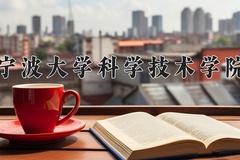 2024年宁波大学科学技术学院在河南计划招生人数（附学费及专业录取分)