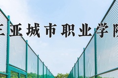 2024年三亚城市职业学院在四川计划招生人数（附学费及专业录取分)
