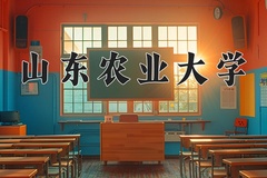 2024年山东农业大学在四川计划招生人数（附学费及专业录取分)