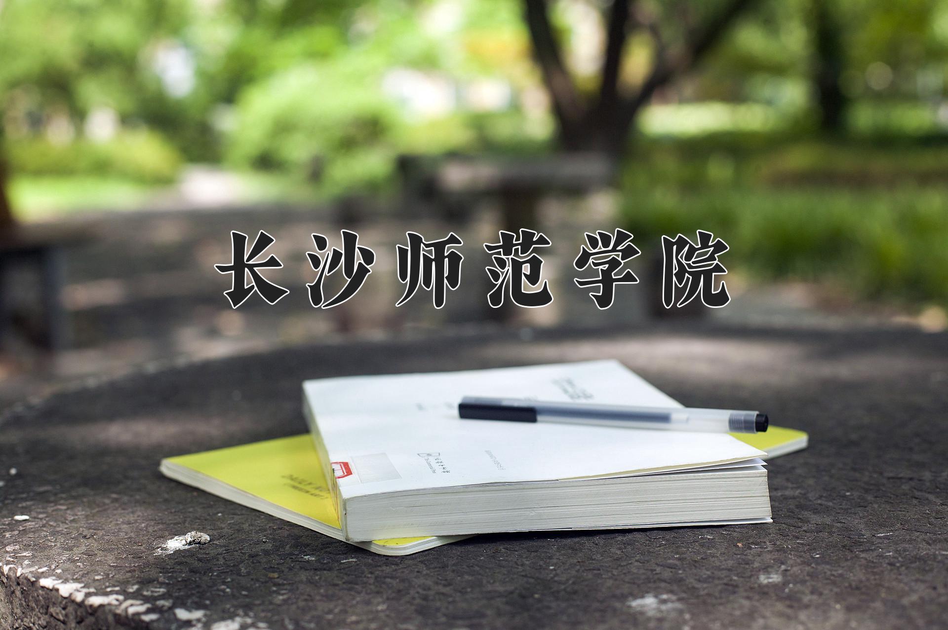 长沙师范学院