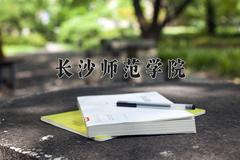 2024年长沙师范学院在河南计划招生人数（附学费及专业录取分)