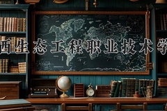 2024年广西生态工程职业技术学院在四川计划招生人数（附学费及专业录取分)