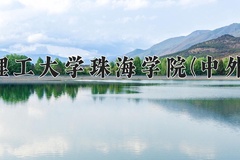 2024年北京理工大学珠海学院(中外合作)在四川计划招生人数（附学费及专业录取分)