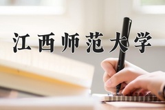 2024年江西师范大学在河南计划招生人数（附学费及专业录取分)