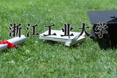 2024年浙江工业大学在河南计划招生人数（附学费及专业录取分)