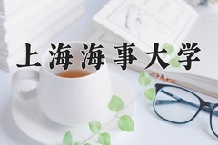2024年上海海事大学在河南计划招生人数（附学费及专业录取分)