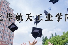 2024年北华航天工业学院在四川计划招生人数（附学费及专业录取分)