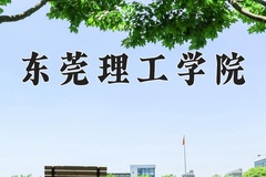 2024年东莞理工学院在河南计划招生人数（附学费及专业录取分)