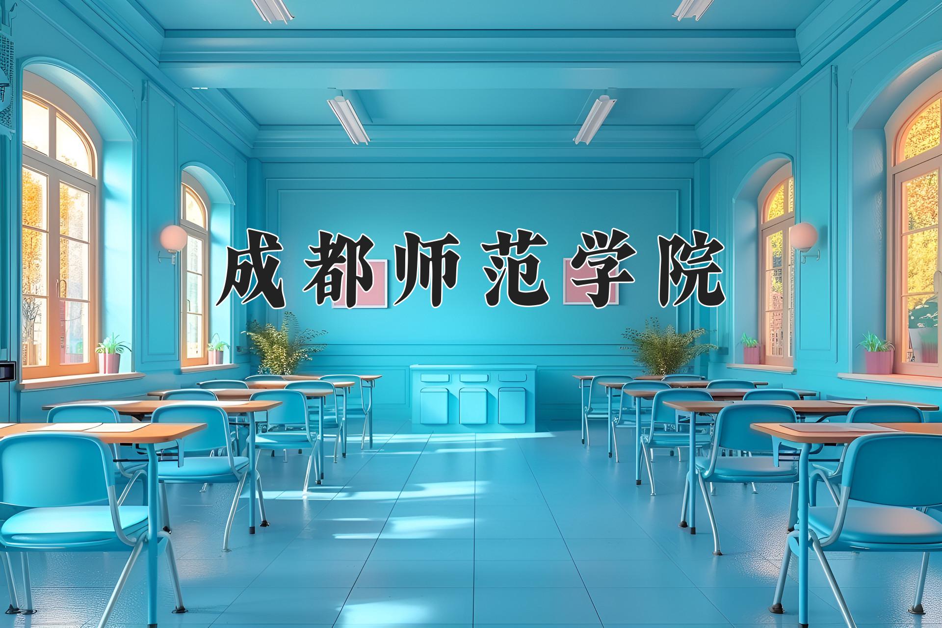 成都师范学院