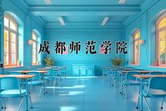 2024年成都师范学院在河南计划招生人数（附学费及专业录取分)