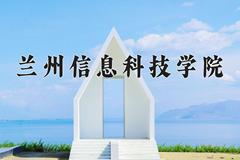 2024年兰州信息科技学院在河南计划招生人数（附学费及专业录取分)