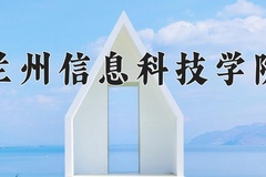2024年兰州信息科技学院在河南计划招生人数（附学费及专业录取分)