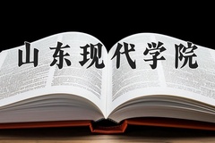 2024年山东现代学院在四川计划招生人数（附学费及专业录取分)