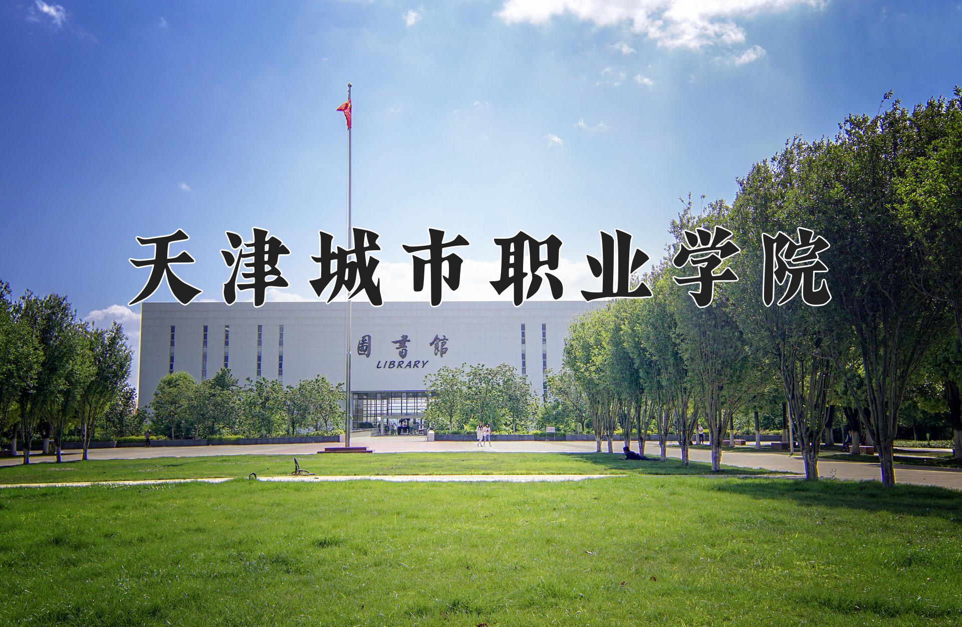 天津城市职业学院