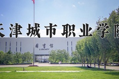 2024年天津城市职业学院在河南计划招生人数（附学费及专业录取分)