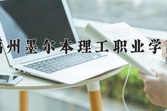 2024年福州墨尔本理工职业学院在四川计划招生人数（附学费及专业录取分)