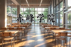 2024年赤峰学院在河南计划招生人数（附学费及专业录取分)