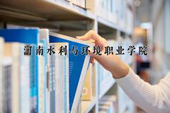 2024年河南水利与环境职业学院在四川计划招生人数（附学费及专业录取分)