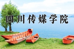 2024年四川传媒学院在河南计划招生人数（附学费及专业录取分)