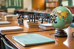 2024年台州学院在四川计划招生人数（附学费及专业录取分)