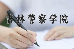 2024年吉林警察学院在河南计划招生人数（附学费及专业录取分)