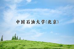 2024年中国石油大学(北京)在河南计划招生人数（附学费及专业录取分)