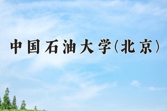 2024年中国石油大学(北京)在河南计划招生人数（附学费及专业录取分)