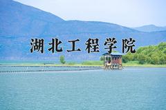 2024年湖北工程学院在四川计划招生人数（附学费及专业录取分)