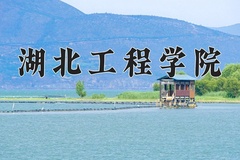 2024年湖北工程学院在四川计划招生人数（附学费及专业录取分)