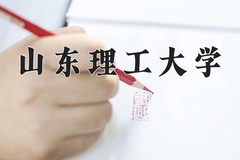 2024年山东理工大学在四川计划招生人数（附学费及专业录取分)