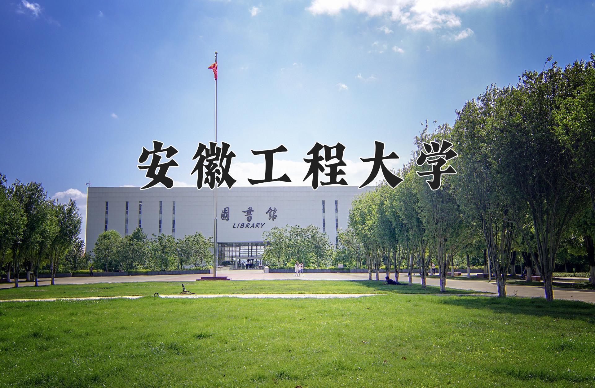 安徽工程大学