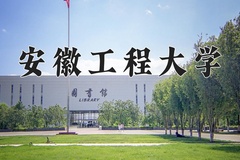 2024年安徽工程大学在河南计划招生人数（附学费及专业录取分)