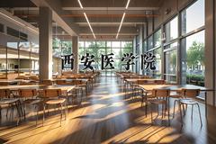 2024年西安医学院在四川计划招生人数（附学费及专业录取分)