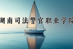 2024年湖南司法警官职业学院在四川计划招生人数（附学费及专业录取分)