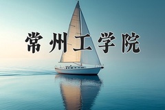 2024年常州工学院在河南计划招生人数（附学费及专业录取分)