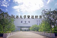 2024年上海外国语大学贤达经济人文学院在河南计划招生人数（附学费及专业录取分)