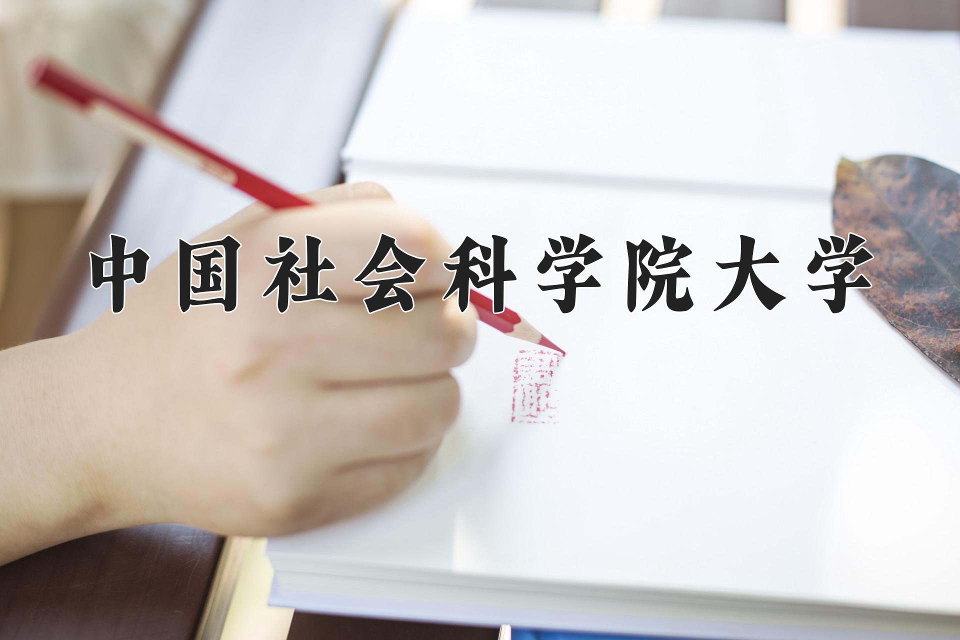 中国社会科学院大学