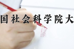 2024年中国社会科学院大学在四川计划招生人数（附学费及专业录取分)